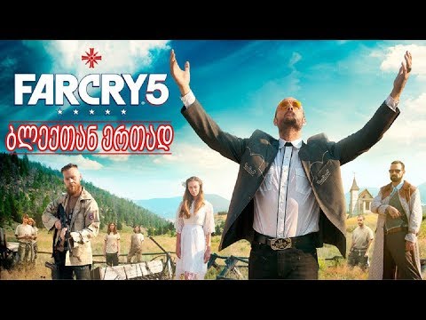 Far Cry 5 ❤ წავიდა გულავი მონტანას შტატში! ❤ #1